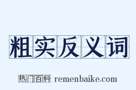 粗实反义词是什么意思的图片